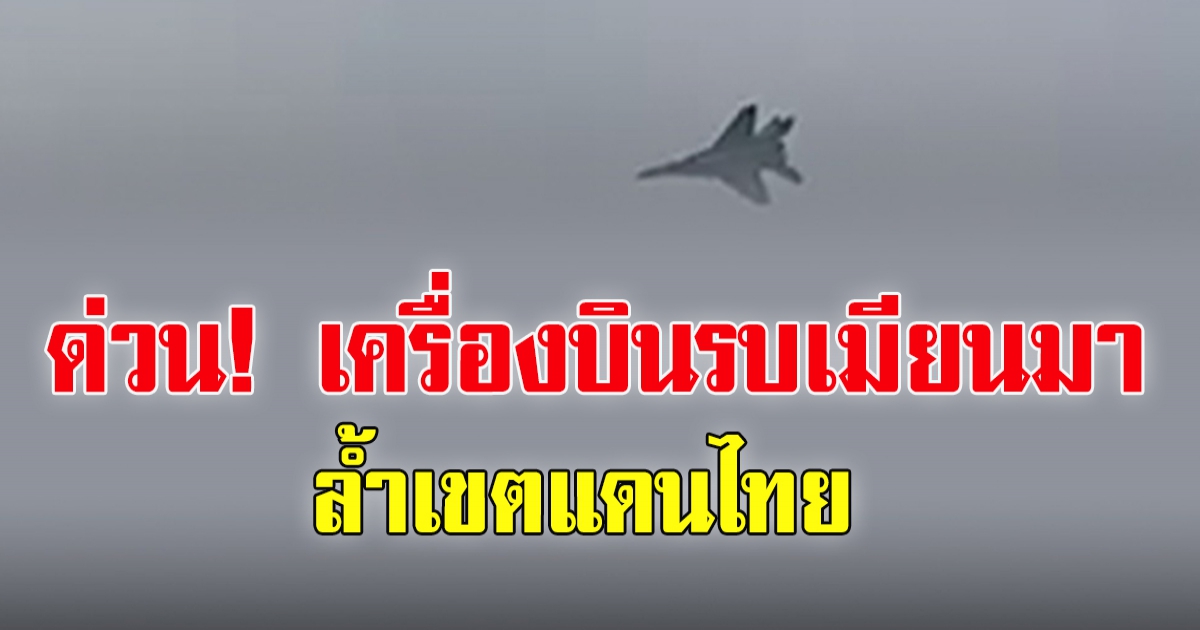 ด่วน เครื่องบินรบ MIG 29 เมียนมา ล้ำเขตแดนไทย ชาวบ้านตื่นตระหนก รร.ประกาศหยุดเรียนฉุกเฉิน