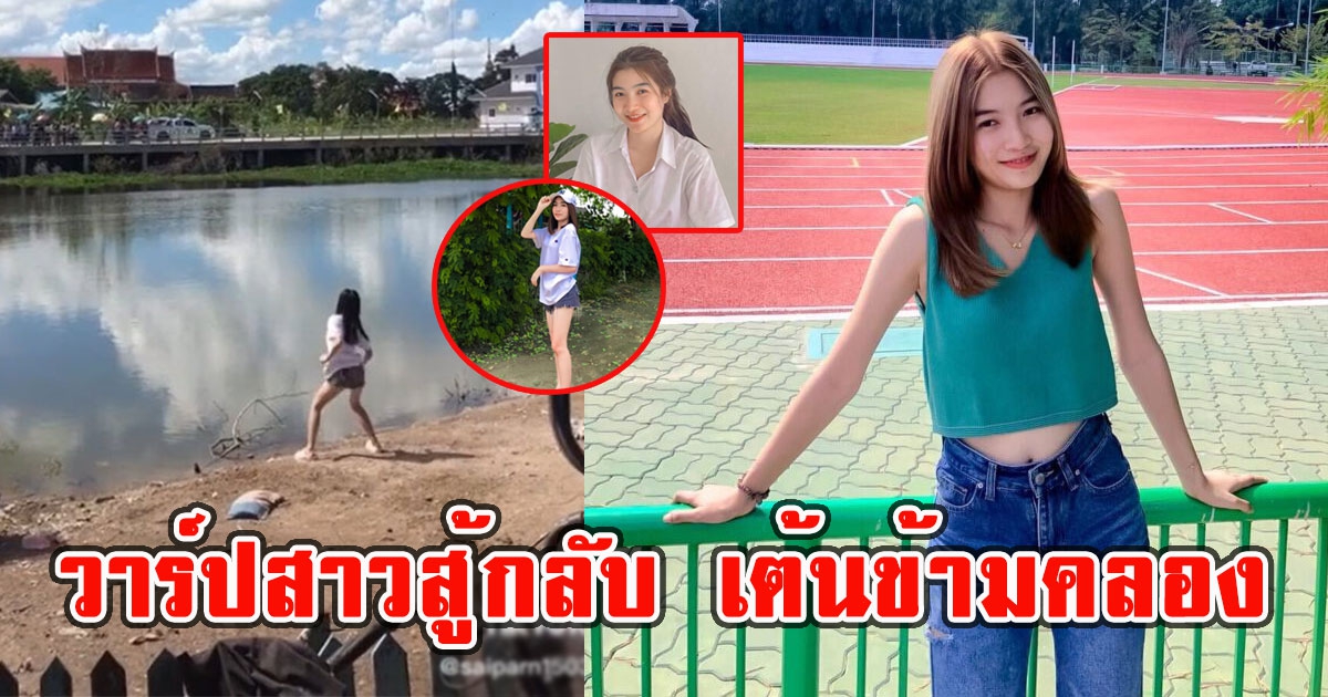 วาร์ปสาวสู้กลับแดนซ์รักข้ามคลอง ตัวจริงน่ารักมาก