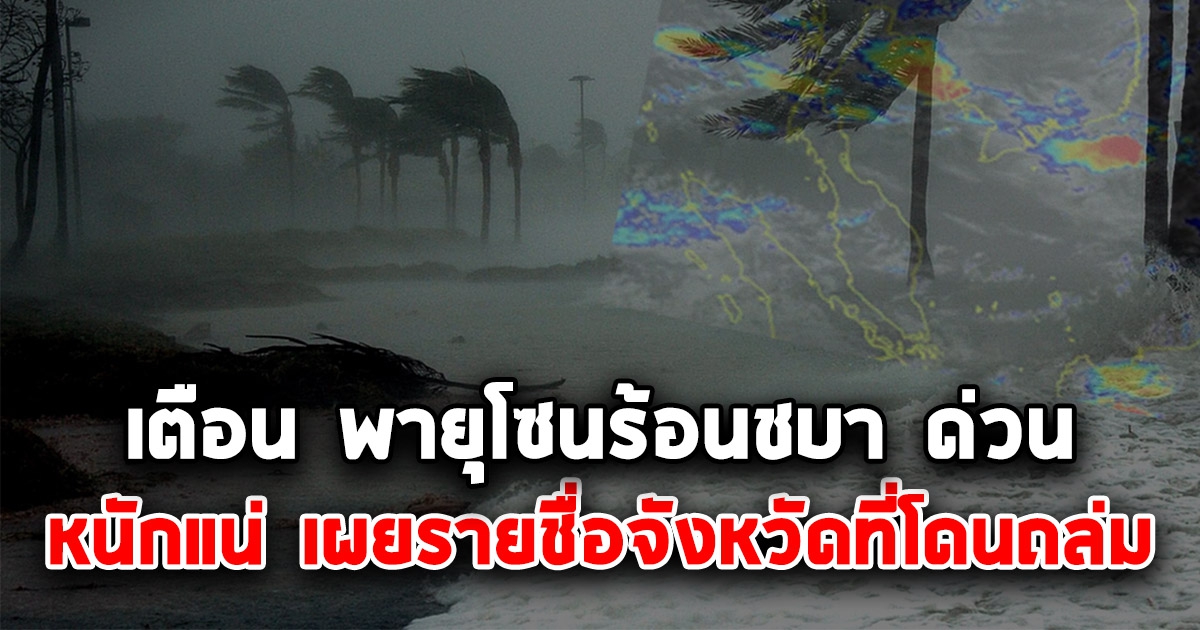 ด่วน กรมอุตุฯ ประกาศเตือน พายุโซนร้อนชบา เผยรายชื่อจังหวัดที่โดนถล่มเต็มๆ