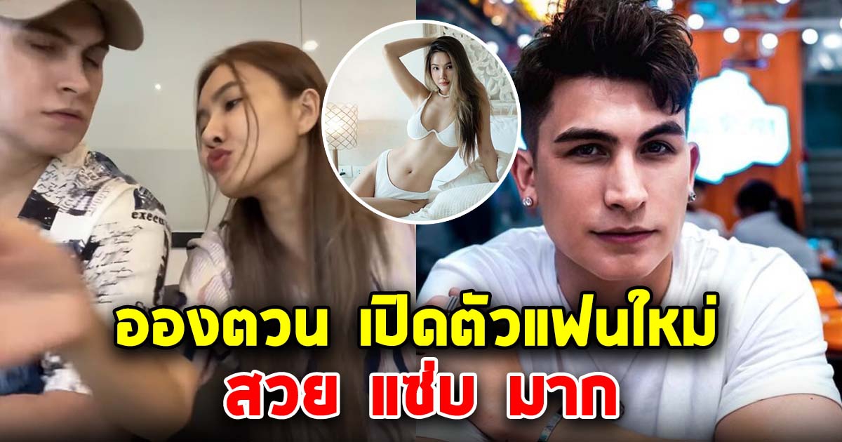 อองตวน ปินโต เปิดตัวแฟนใหม่ แซ่บมาก