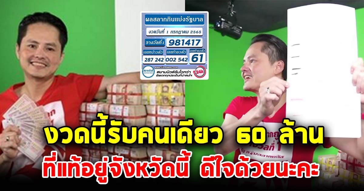 เฮลั่น รับคนเดียว 60 ล้าน ลั่นเพิ่งซื้อเมื่อวาน ที่แท้อยู่จังหวัดนี้