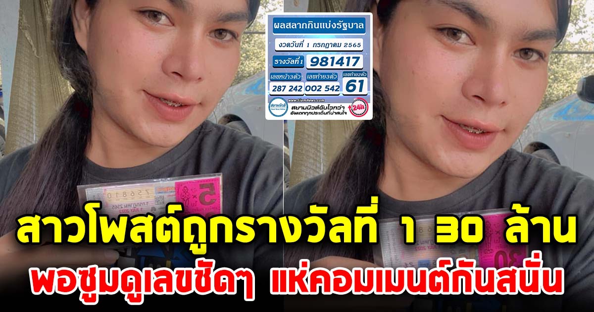 สาวโพสต์ถูกรางวัลที่ 1 30 ล้าน ซูมดูเลข แห่คอมเมนต์สนั่น