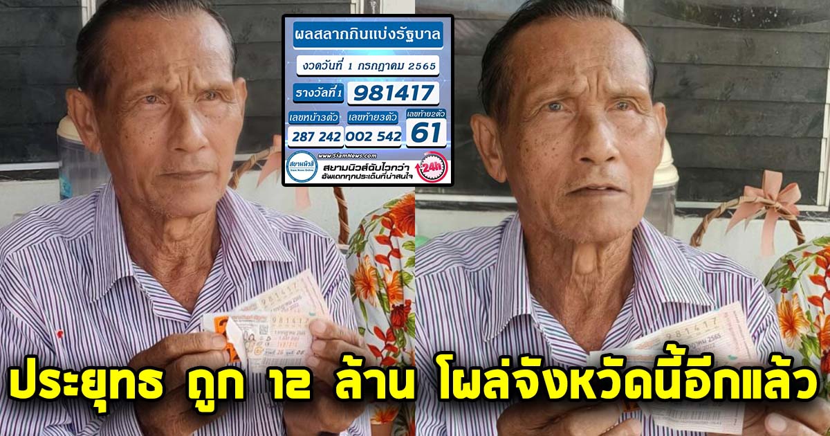 คุณตาประยุทธ ถูกรางวัลที่1 12 ล้าน ไปออกจังหวัดนี้อีกแล้ว