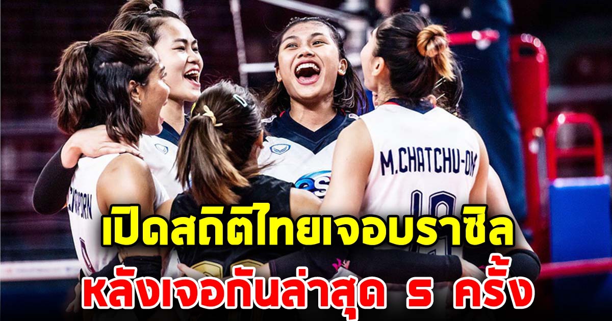 เปิดสถิติพบกัน 5 ครั้งหลังสุด สาวไทย-บราซิล ก่อนดวลกันในวันพรุ่งนี้