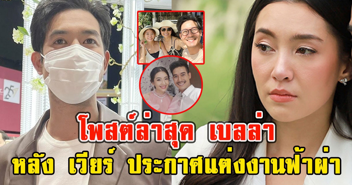 โพสต์ล่าสุด เบลล่า หลัง เวียร์ ประกาศแต่งงานฟ้าผ่า