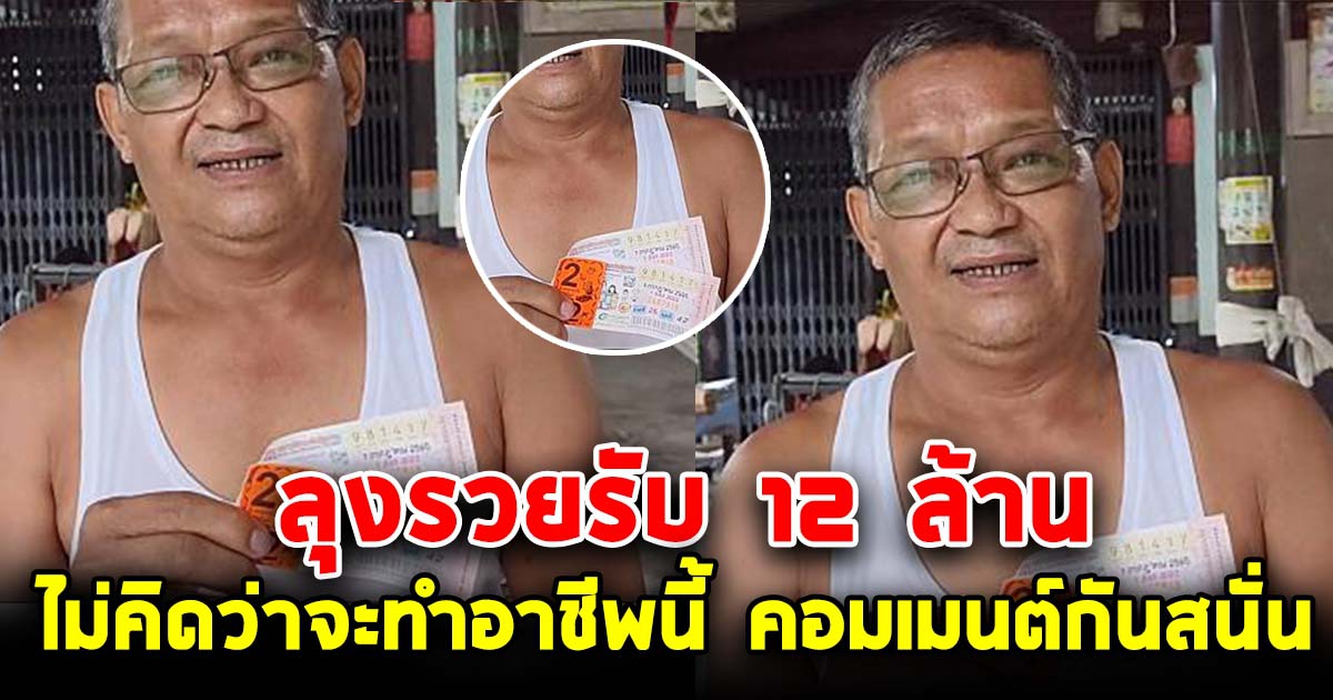 คุณลุง ถูกรางวัลที่ 1 รับ 12 ล้าน หลังซื้อเลข ชัชชาติ