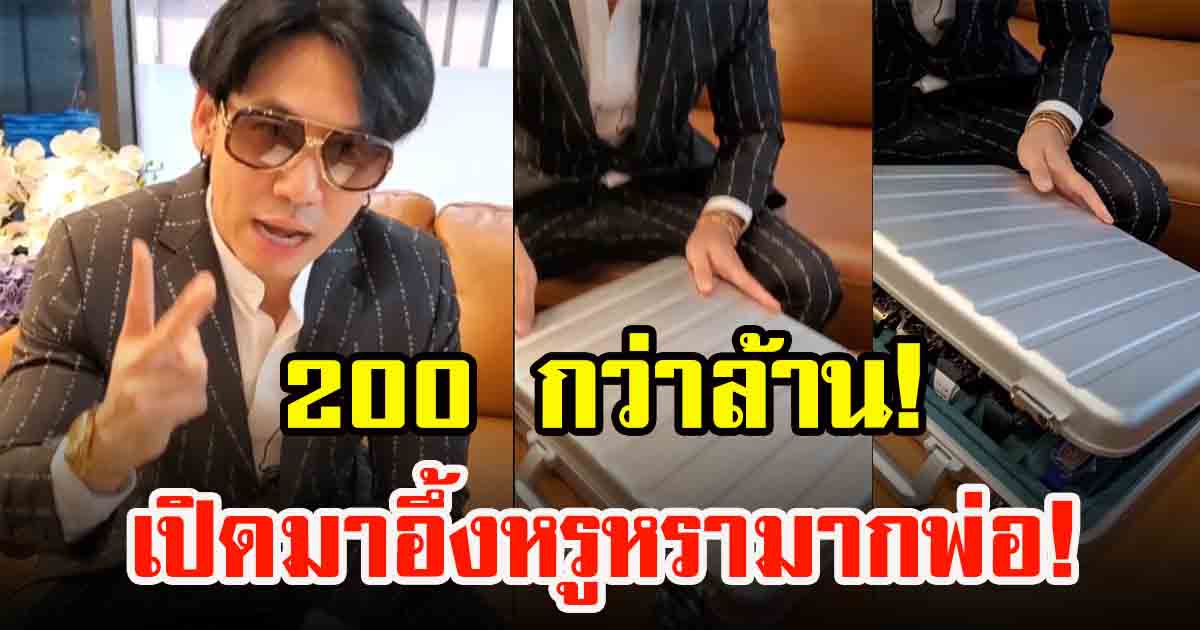 กระเป๋า ดีเจเพชรจ้า ที่มีมูลค่ามหาศาลราคามากถึง 200 ล้าน