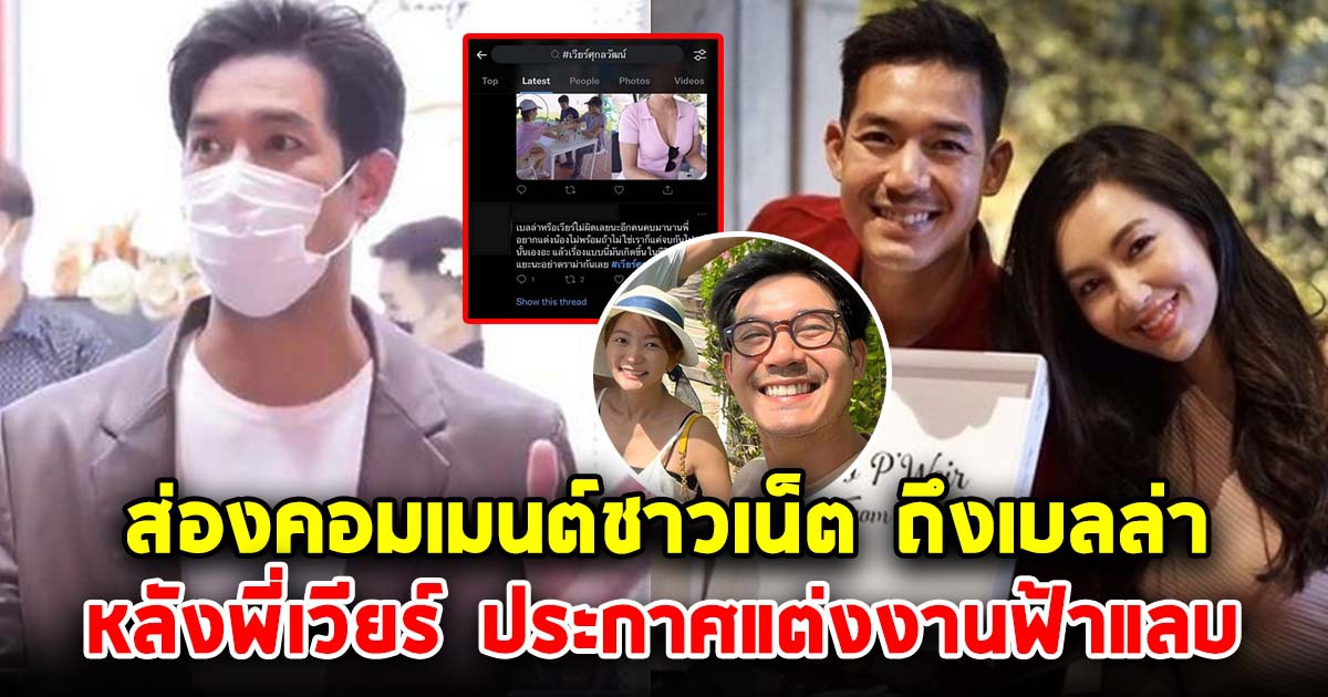 สงสารมาก ส่องคอมเมนต์โซเชียลถึง เบลล่า หลัง เวียร์ ศุกลวัฒน์ ประกาศแต่งงานสายฟ้าแลบ