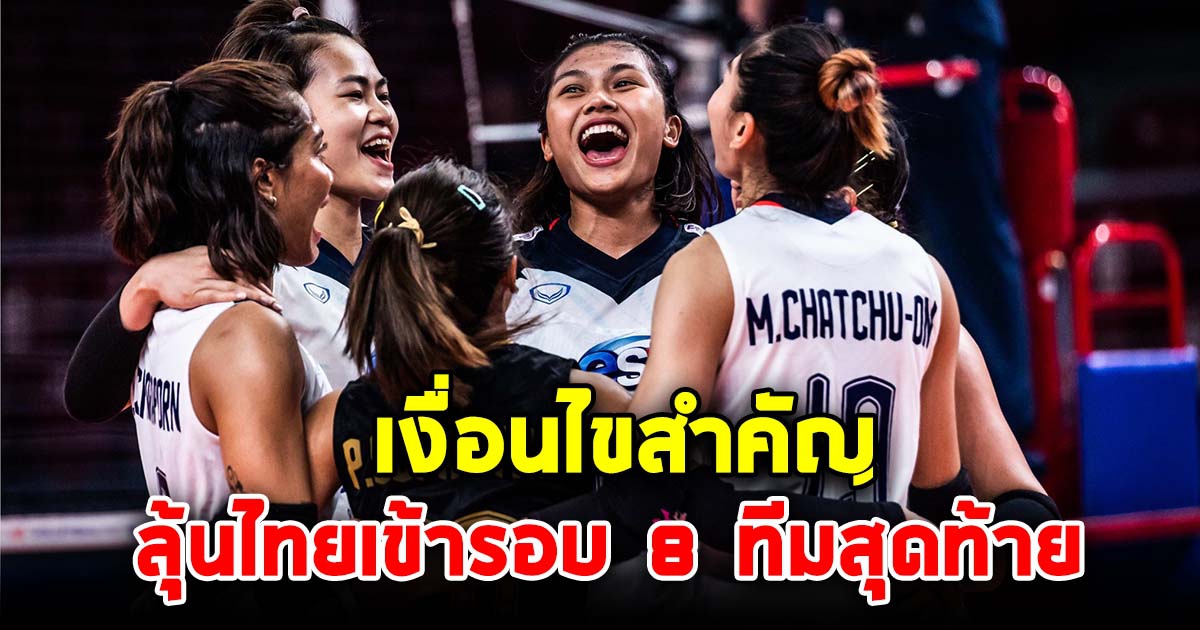 เงื่อนไขสำคัญ วอลเลย์บอลสาวไทย ลุ้นเข้ารอบ 8 ทีมสุดท้ายเนชั่นส์ลีก