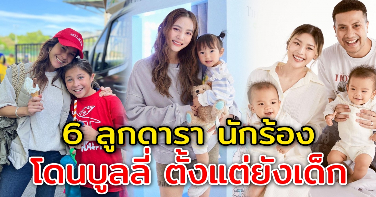 6 ลูกดาราคนดังในวงการ เคยโดนบูลลี่ เจอเกรียนคีย์บอร์ดมาตั้งแต่เด็ก