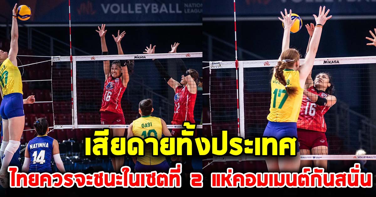 ช็อตนี้ แห่เสียดายทั้งประเทศ เห็นเกมเล่นเซตที่ 2 ของไทย หลังพ่ายแพ้บราซิล