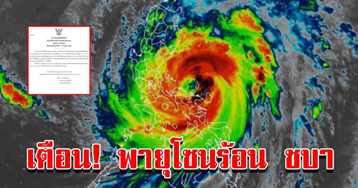 กรมอุตุฯ เตือนพื้นที่ฝนตกหนัก มรสุมปกคลุม จับตาพายุโซนร้อนชบา