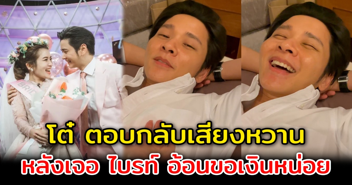 โต๋ ตอบกลับสุดหวาน หลังเจอ ไบรท์ อ้อน ขอเงินหน่อย