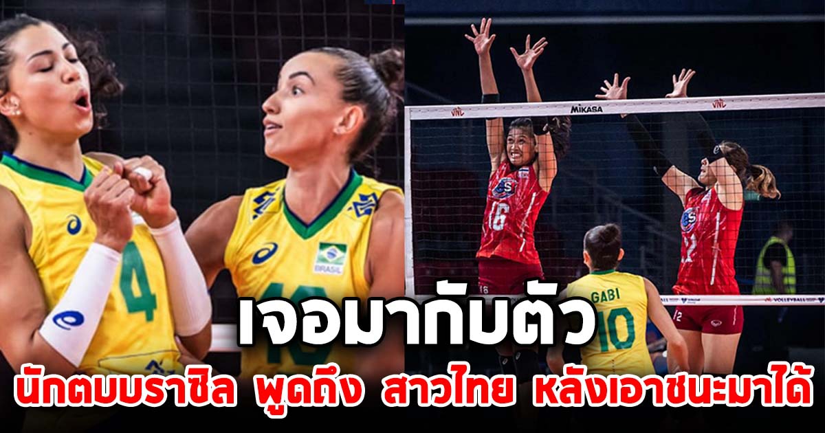 เจอมากับตัว นักตบสาวบราซิล พูดถึงสาวไทย หลังดวลกันผ่านไปเมื่อคืนนี้