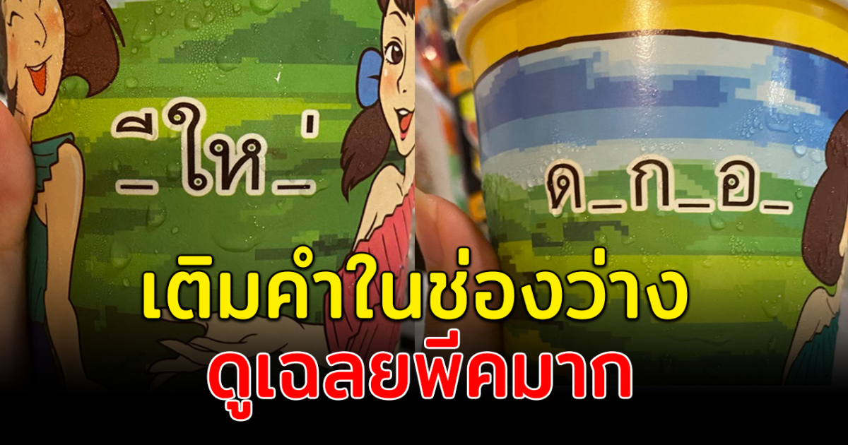 แก้วน้ำทดสอบจิตใจ จนเติมคำในช่องว่าง  ชาวโซเชียลสารภาพ คิดดีไม่ได้เลย