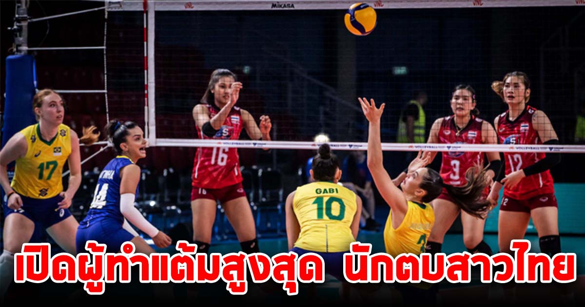 เปิดผู้ทำแต้มสูงสุด นักตบสาวไทย หลังแพ้ บราซิล