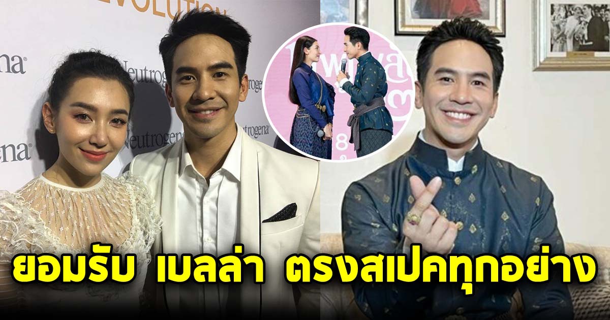 โป๊ป ยอมรับ เบลล่า ตรงสเปคทุกอย่าง แฟนคลับลุ้น จีบเลย