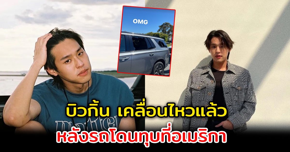 บิวกิ้น พุฒิพงศ์ เคลื่อนไหวแล้ว หลังรถโดนทุบที่อเมริกา