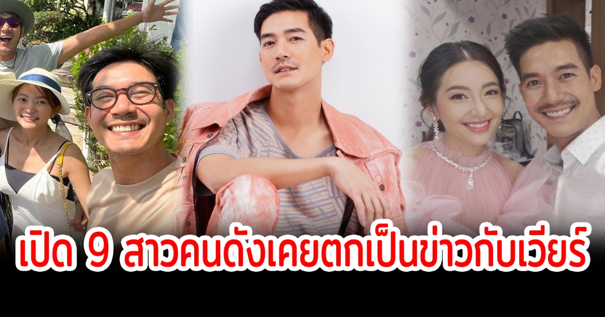 เปิด 9 สาวคนดังเคยตกเป็นข่าวกับเวียร์ หลังประกาศวิวาห์