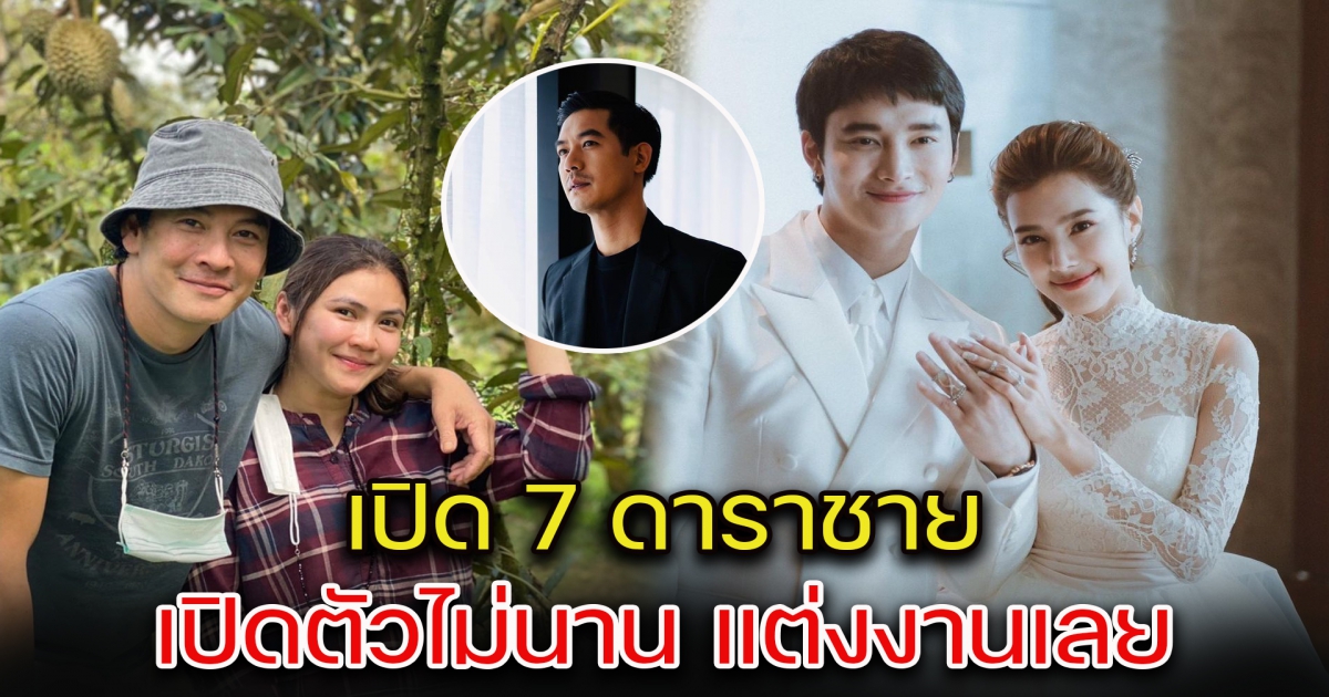 เปิด 7 ดาราชาย เปิดตัวไม่นาน แต่งงานเลย