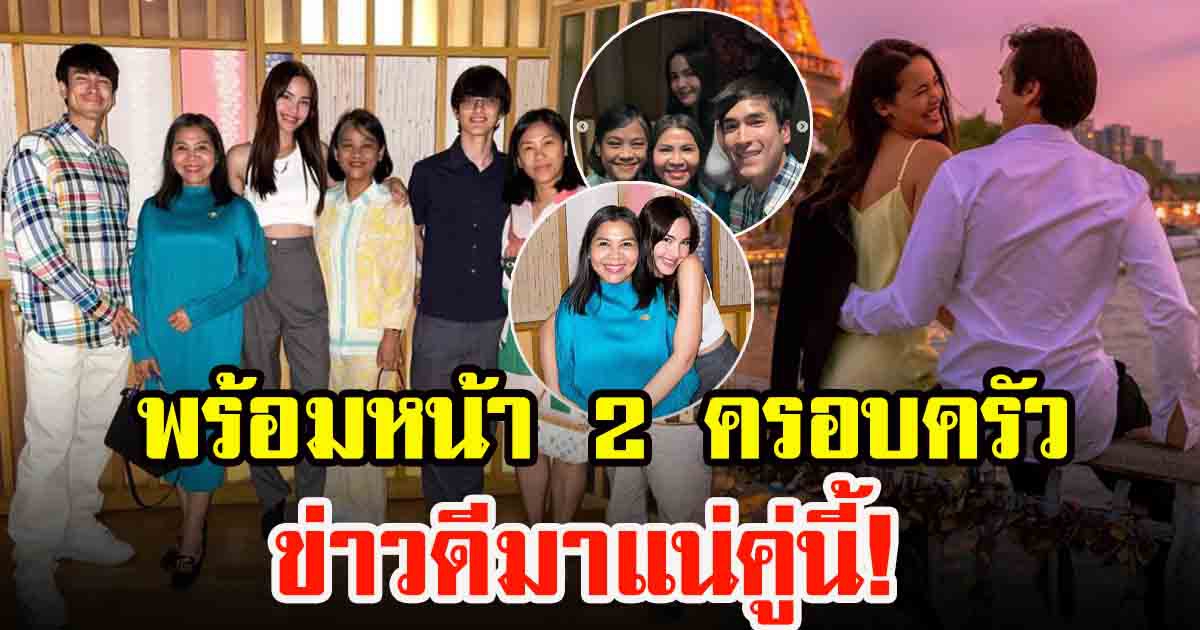 สองครอบครัว ณเดชน์ คูกิมิยะกับญาญ่า อุรัสยา ดินเนอร์มื้อพิเศษ