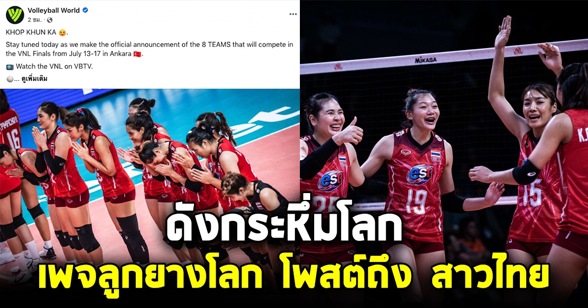 ดังกระหึ่ม เพจลูกยางโลก โพสต์ถึง สาวไทย หลังเข้ารอบ 8 ทีมสุดท้าย