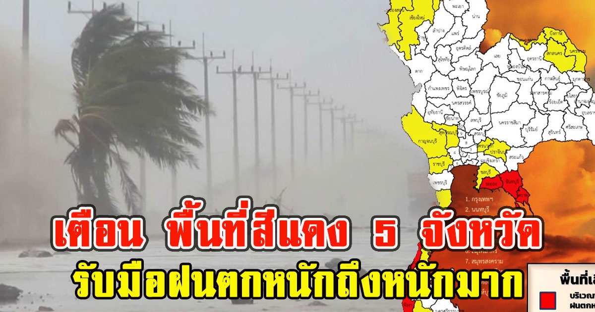 เตือน พื้นที่สีแดง 5 จังหวัด รับมือฝนตกหนักถึงหนักมาก