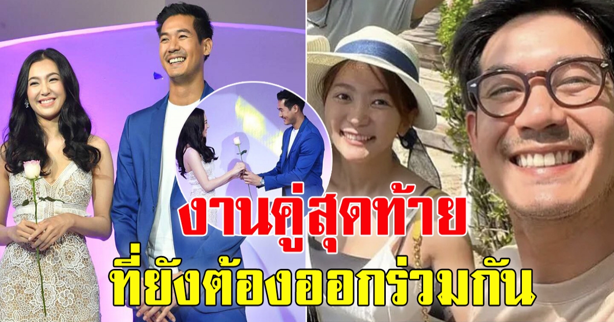 เวียร์ เบลล่า ออกงานคู่กัน