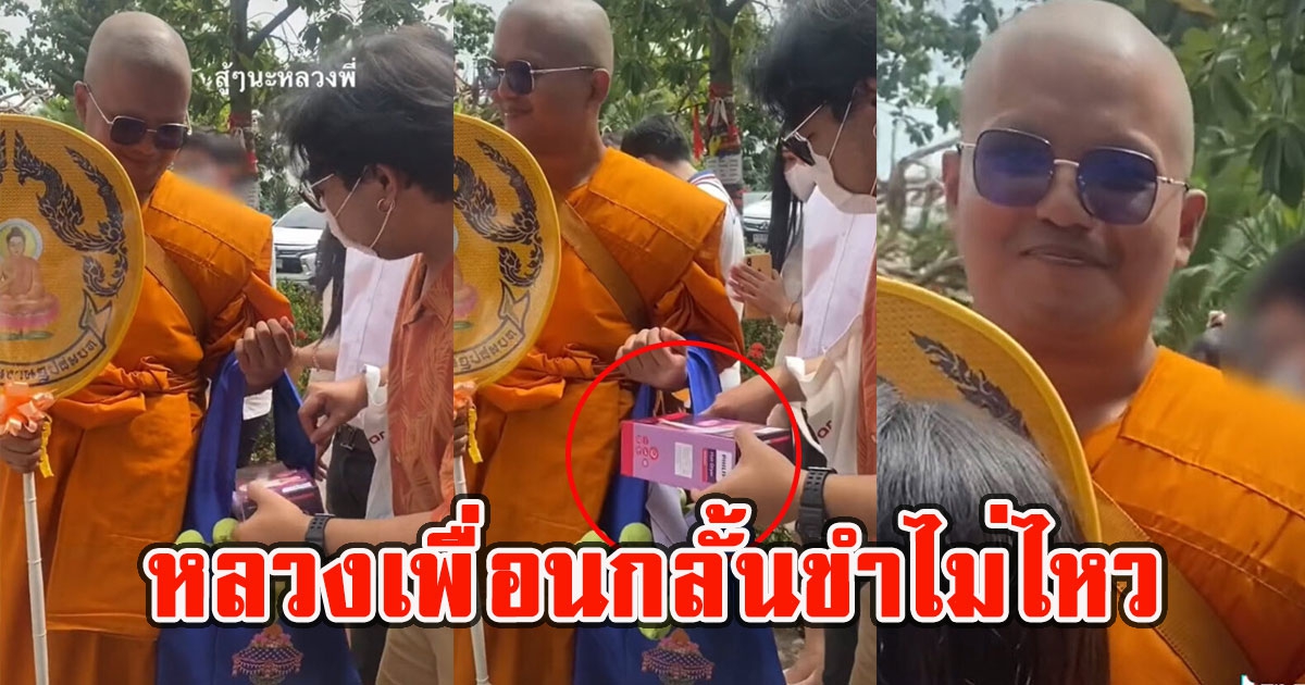 หนุ่มถวายของหลวงเพื่อนบวชใหม่ พอพระเห็นสิ่งที่ถวาย กลั้นขำเกือบไม่ไหว