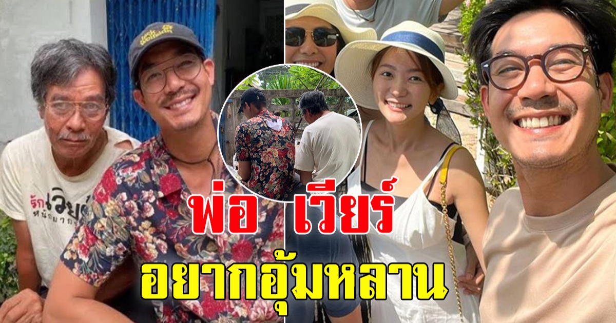 พ่อ เวียร์ ศุกลวัฒน์ ประกาศผ่านสื่อเมื่อ 5 ปีก่อน อยากมีสะใภ้-อยากมีหลาน