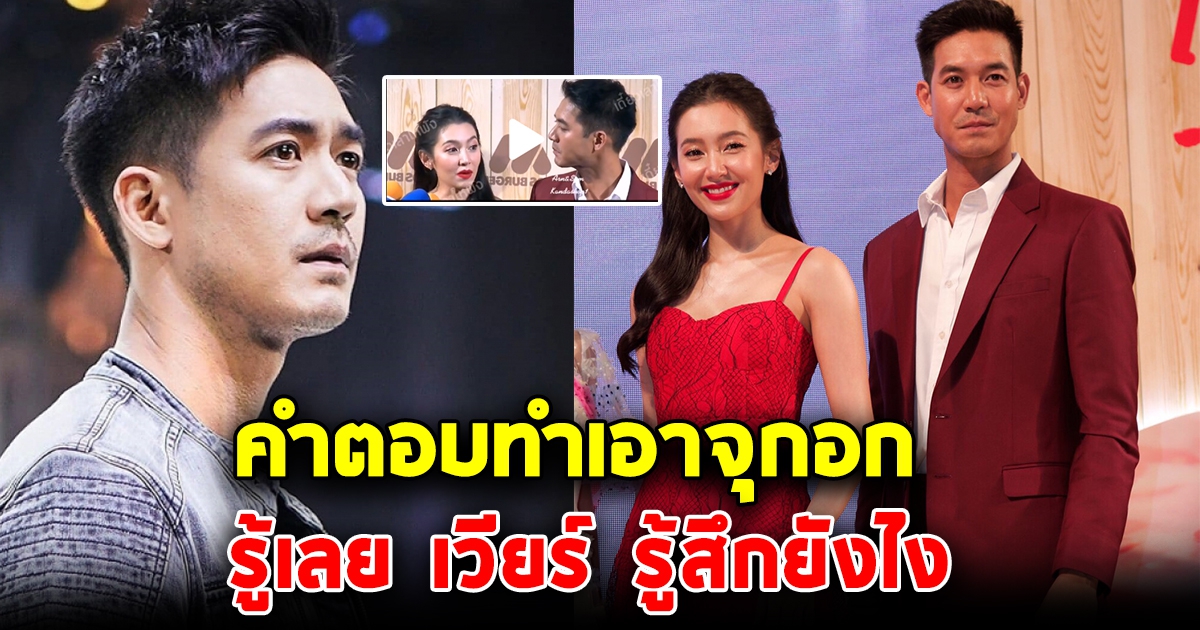 ย้อนฟังคำพูดเบลล่า ท้าพี่เวียร์เซอร์ไพรส์ขอแต่งงาน