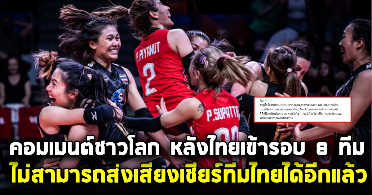 เดือดมาก คอมเมนต์ชาวโลก หลังรู้ทีมไทยเข้ารอบ 8 ทีมสุดท้าย