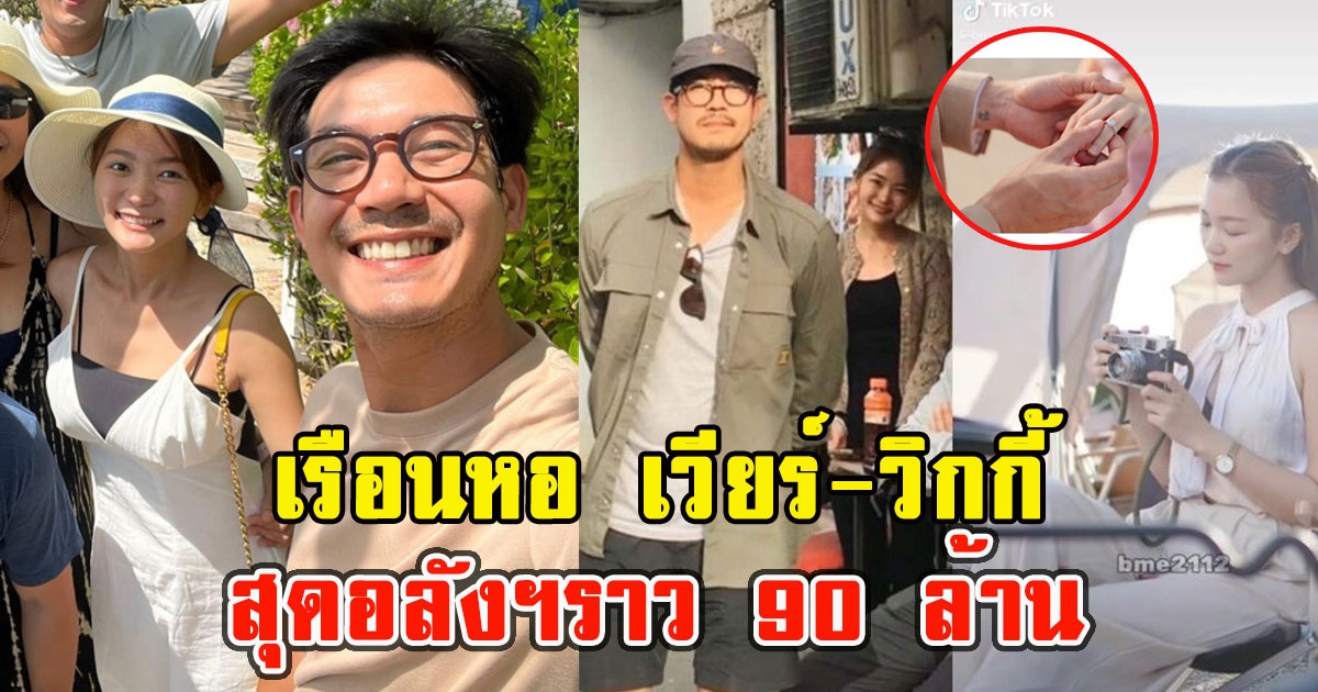 สะพัดเรือนหอ เวียร์-วิกกี้ สุดอลังฯราว 90 ล้าน