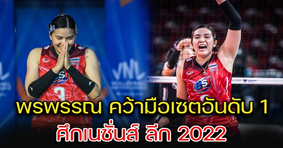 พรพรรณ คว้ามือเซตอันดับ 1 ศึกเนชั่นส์ ลีก 2022