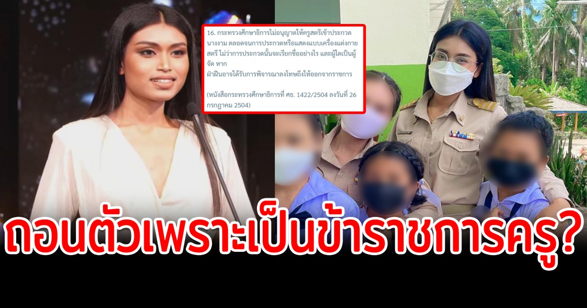 ดราม่า จุ๊บแจง กนกวรรณ ถอนตัวมิสยูนิเวิร์สไทยแลนด์ 2022 คาดเป็นข้าราชการครู