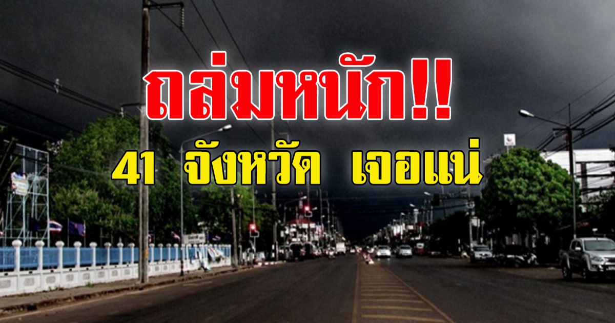 กรมอุตุฯ เตือนมรสุมหนัก ฝน 41 จังหวัด