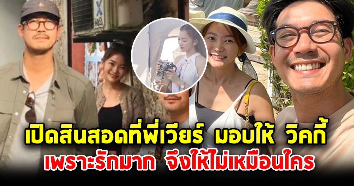 เปิดสินสอดที่ พี่เวียร์ มอบให้ วิคกี้ รู้เลยรักมากแค่ไหน