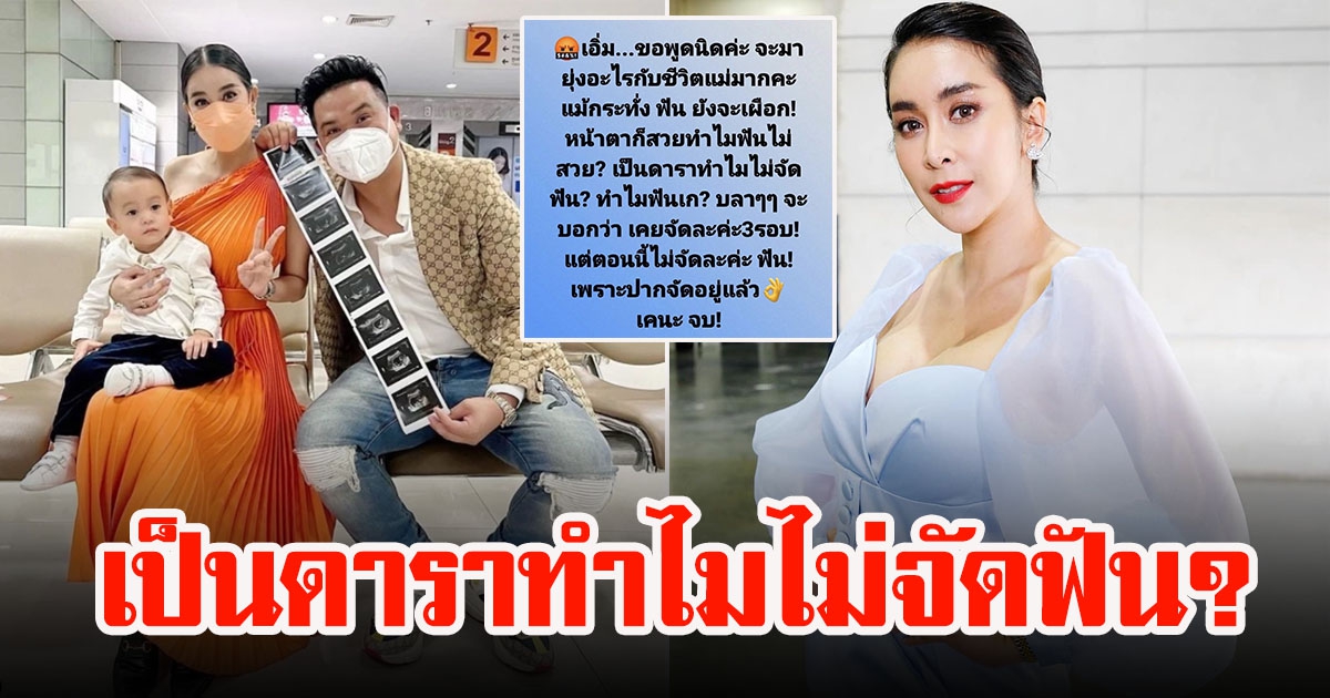 ใหม่ สุคนธวา อดทนมานาน ถูกพูดถึงเรื่องฟัน ดาราฟันเก