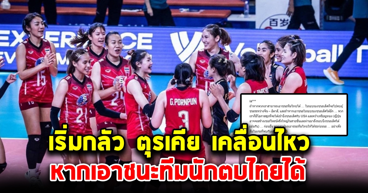 มันเป็นไปไม่ได้เลย ตุรเคีย เคลื่อนไหว หลังต้องเจอกับนักตบไทย นัดแรก ในรอบ 8 ทีมสุดท้าย