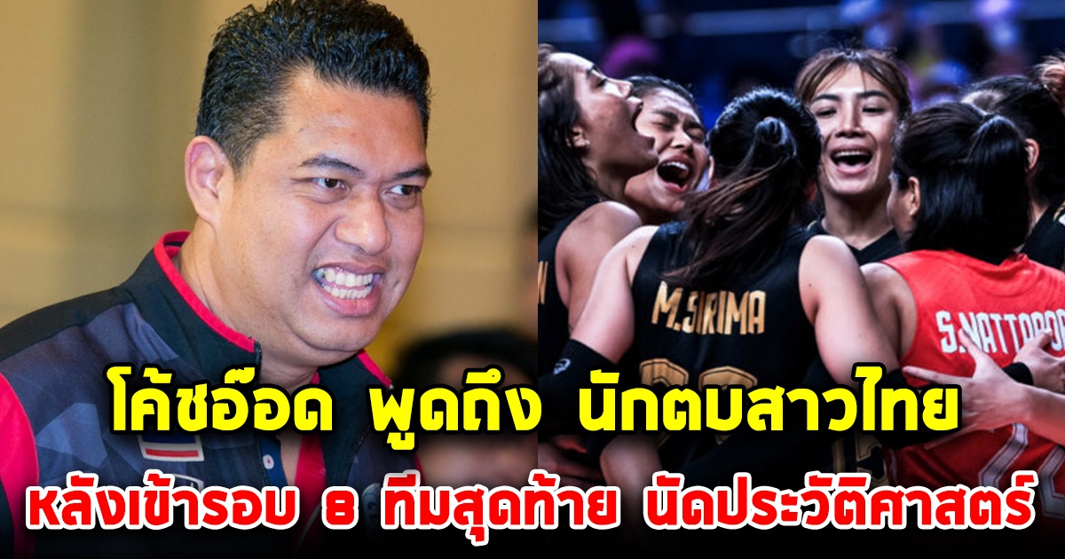 โค้ชอ๊อด พูดแล้ว หลังรู้นักตบสาวไทย ผ่านเข้ารอบ 8 ทีมสุดท้าย เน้นย้ำสิ่งที่ต้องระวัง