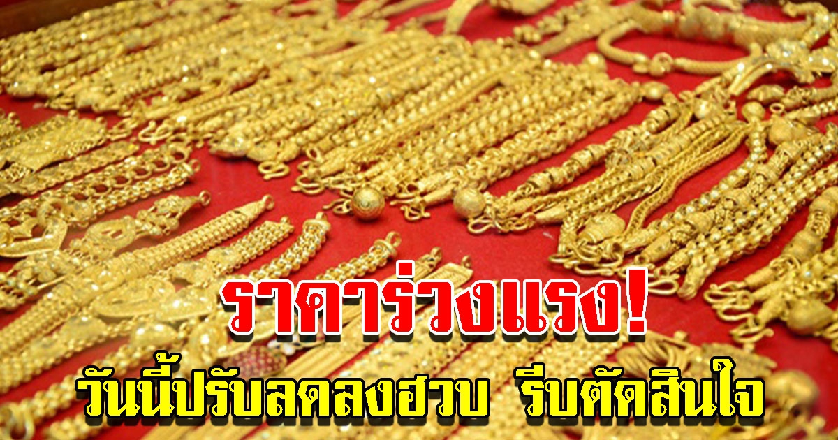 ราคาทองวันนี้ 6 ก.ค. 65 เปิดตลาดร่วงแรง ปรับลดฮวบ