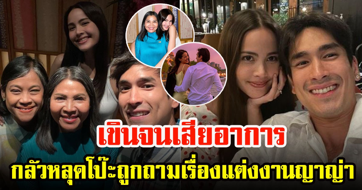 ณเดชน์ เขินจนเสียอาการ ถูกถามรวมญาติคุยเรื่องแต่ง ญาญ่า