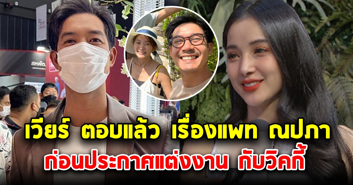 เคลียร์ตัวเองทั้งหมด เวียร์ ตอบแล้ว เรื่องแพท ณปภา ก่อนประกาศแต่งงานวิคกี้ แฟนใหม่