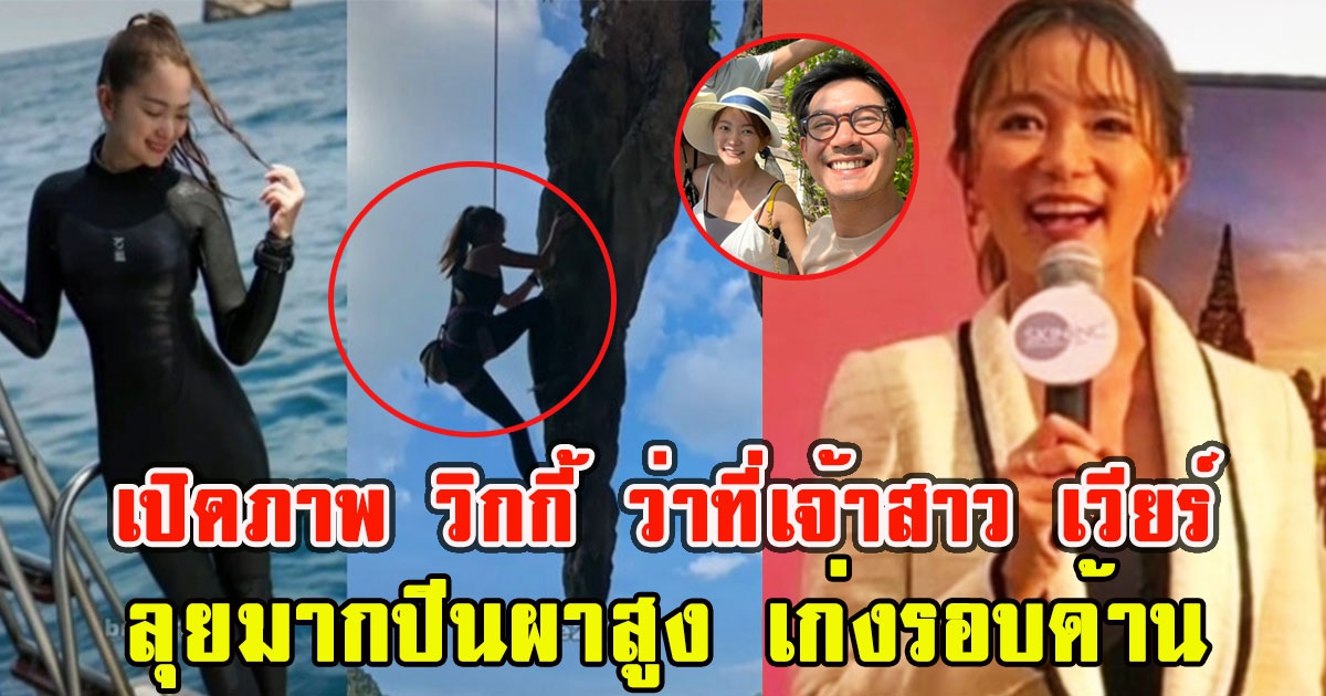 เปิดภาพ วิกกี้ ว่าที่เจ้าสาว เวียร์ ลุยมากปีนผาสูง เก่งรอบด้าน