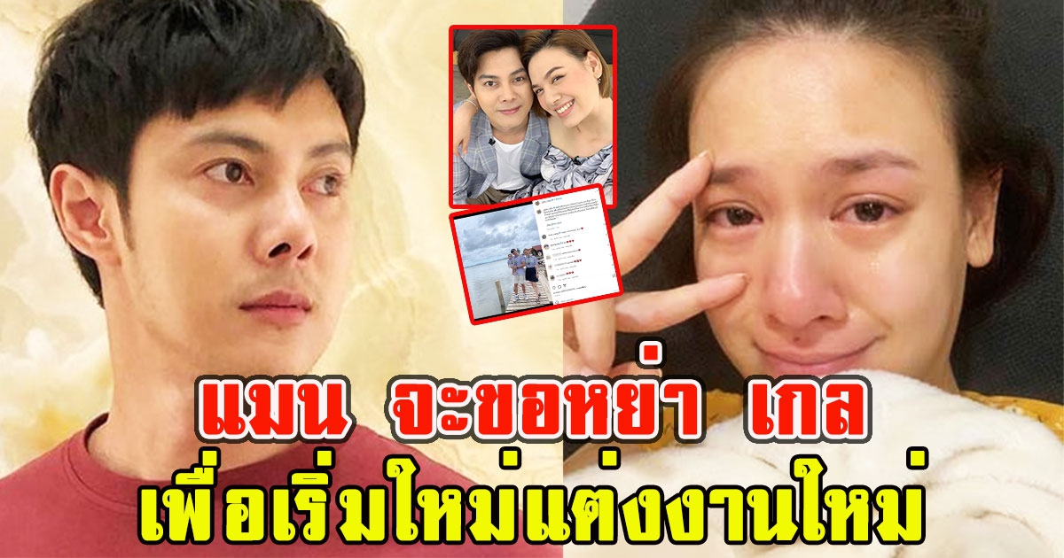 รักเดินทางมา16ปี แมน จะขอหย่า เกล เพื่อเริ่มใหม่แต่งงานใหม่