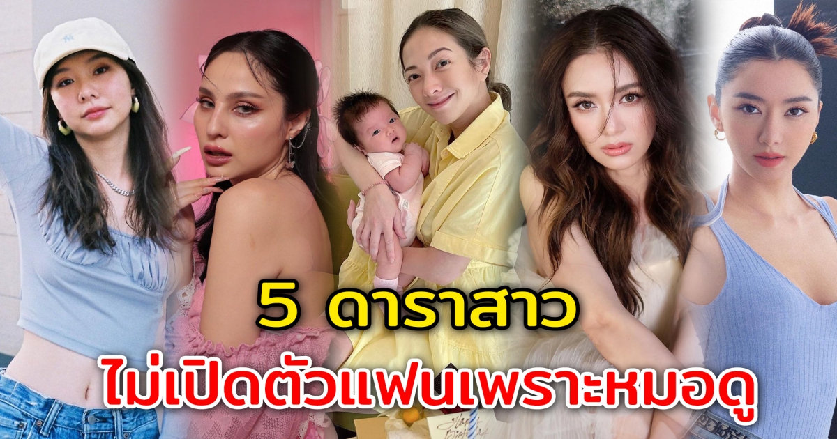 5 ดาราสาว ไม่เปิดตัวแฟนเพราะคำเชื่อของหมอดู