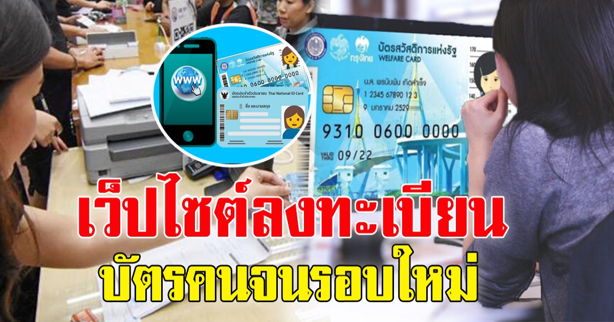 เว็ปไซต์ ลงทะเบียนบัตรคนจน