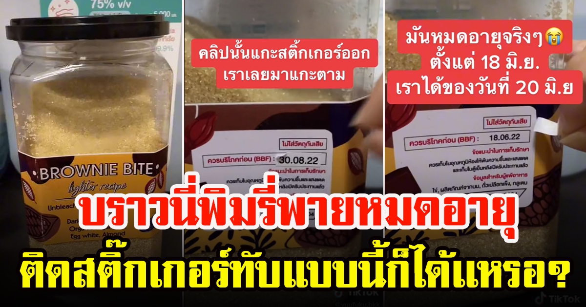 สั่งบราวนี่ พิมรี่พายแล้วได้ของหมดอายุ เจอเอาสติ๊กเกอร์มาแปะทับ