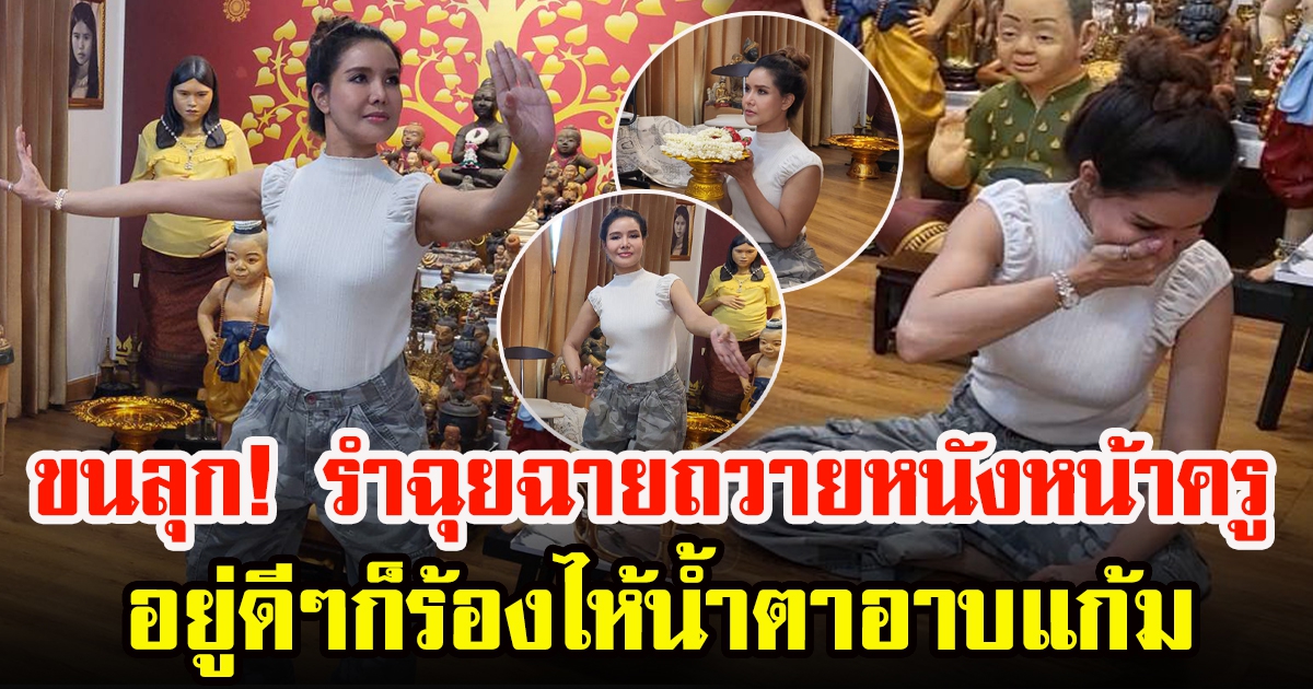 ต้อม รัชนีกร รำฉุยฉายพราหมณ์ถวายหนังหน้าครู