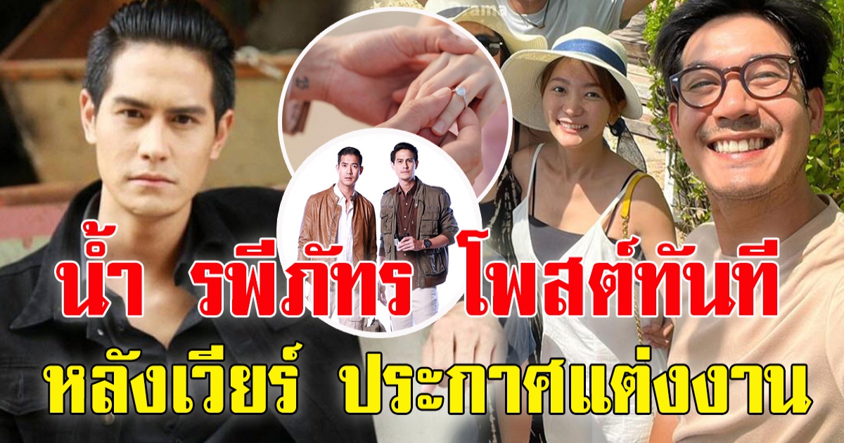 น้ำ รพีภัทร โพสต์หลัง เวียร์ ศุกลวัฒน์ ประกาศแต่งสาวนอกวงการ